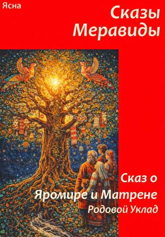 Обложка книги «Сказы Меравиды. Сказ о Яромире и Матрене. Родовой Уклад»