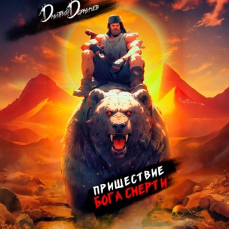 Обложка книги «Пришествие бога смерти. Том 10»