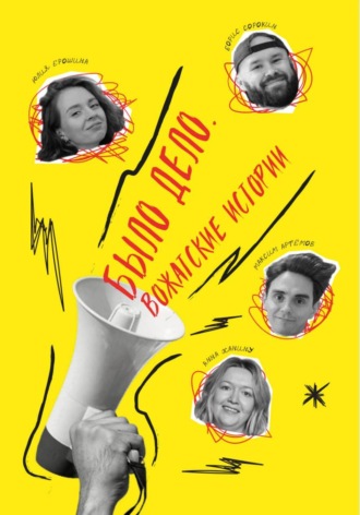 Обложка книги «Было дело. Вожатские истории»