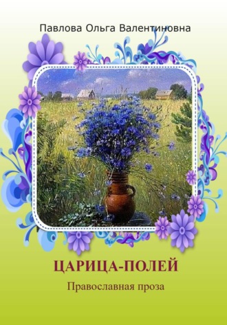 Обложка книги «Царица полей»