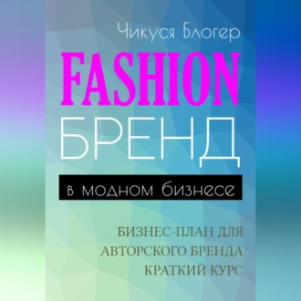 Обложка книги «Fashion-бренд в модном бизнесе. Бизнес-план для авторского бренда. Самоучитель»