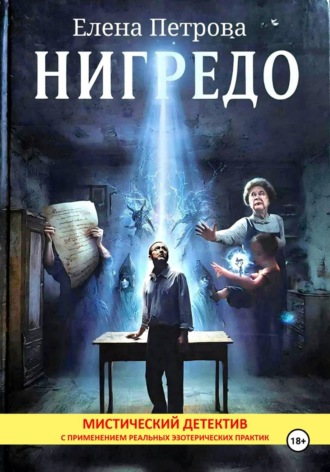 Обложка книги «Нигредо»