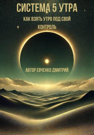 Обложка книги «Система 5 утра: как взять утро под свой контроль»