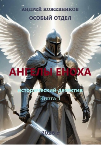 Обложка книги «Особый отдел. Ангелы Еноха. Книга 1»