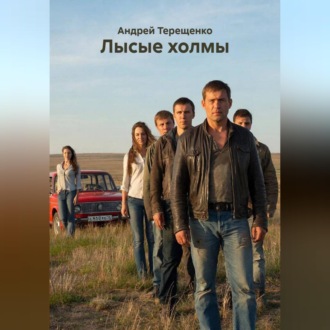 Обложка книги «Лысые холмы»