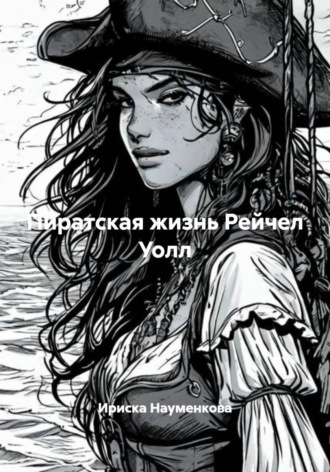 Обложка книги «Пиратская жизнь Рейчел Уолл»