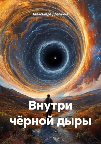 Обложка книги «Внутри чёрной дыры»
