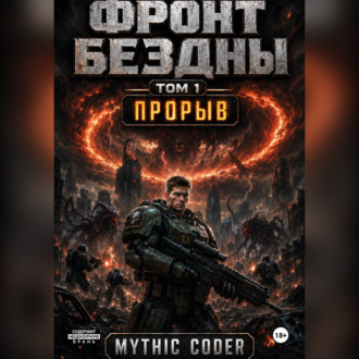 Обложка книги «Фронт Бездны. Том 1. Прорыв»