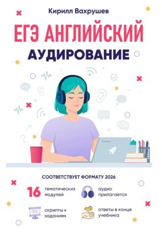 Обложка книги «ЕГЭ Английский. Аудирование»