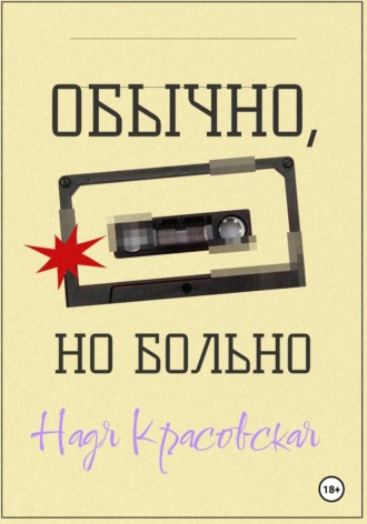Обложка книги «Обычно, но больно»