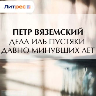 Обложка книги «Дела иль пустяки давно минувших лет»