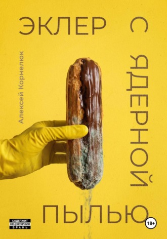 Обложка книги «Эклер с ядерной пылью»