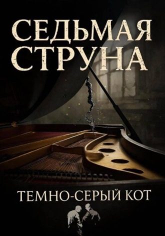 Обложка книги «Седьмая Струна»