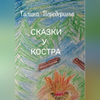 Обложка книги «СКАЗКИ У КОСТРА»