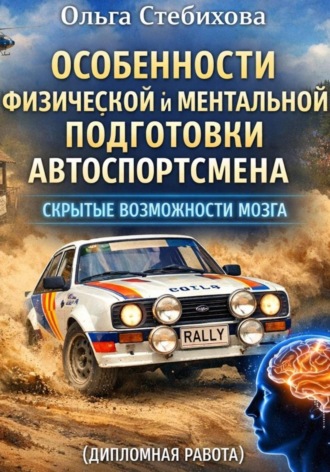 Обложка книги «Особенности физической и ментальной подготовки автоспортсмена. Скрытые возможности мозга»
