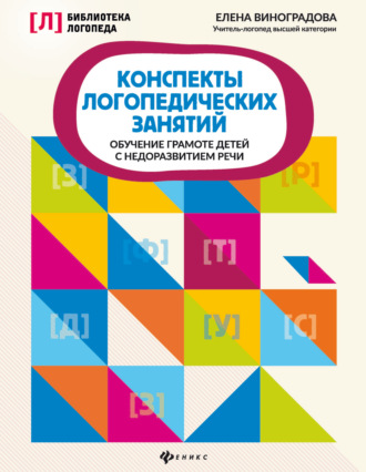 Обложка книги «Конспекты логопедических занятий. Обучение грамоте детей с недоразвитием речи»