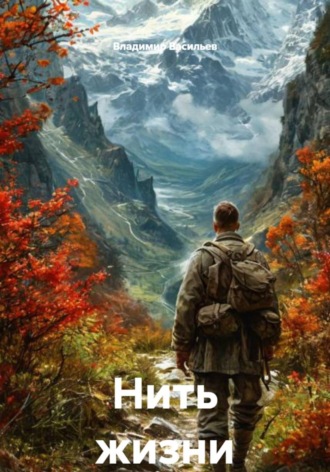 Обложка книги «Нить жизни»