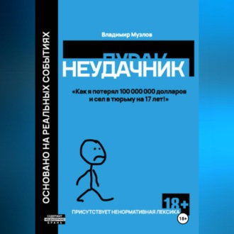 Обложка книги «Неудачник»