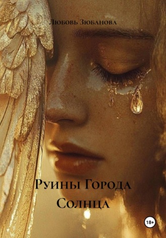 Любовь Зюбанова. И город пал, и руин не осталось