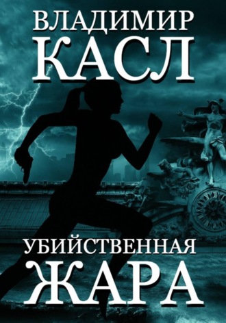Обложка книги «Убийственная Жара»