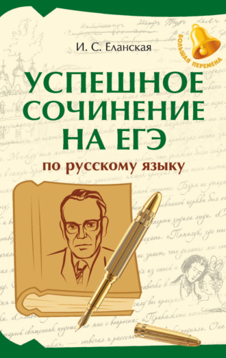 Обложка книги «Успешное сочинение на ЕГЭ по русскому языку»