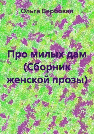 Обложка книги «Про милых дам (Сборник женской прозы)»