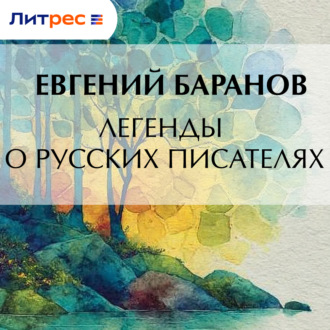 Обложка книги «Легенды о русских писателях»