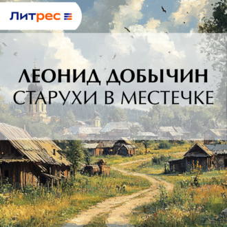 Обложка книги «Старухи в местечке»