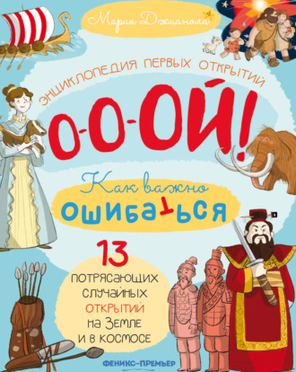 Обложка книги «13 потрясающих случайных открытий на Земле и в космосе. Энциклопедия первых открытий»