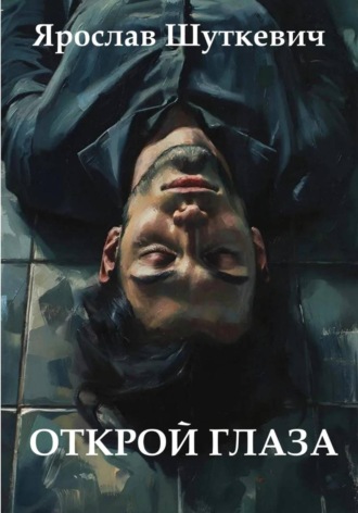 Обложка книги «Открой глаза»