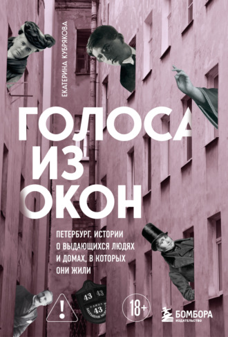Обложка книги «Голоса из окон: Петербург. Истории о выдающихся людях и домах, в которых они жили»