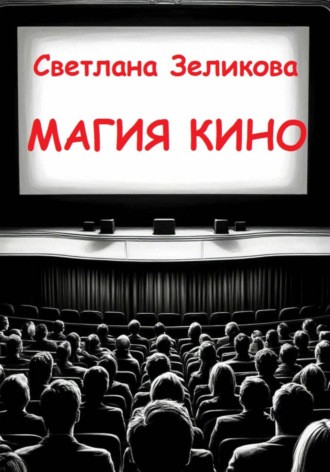 Обложка книги «Магия кино»