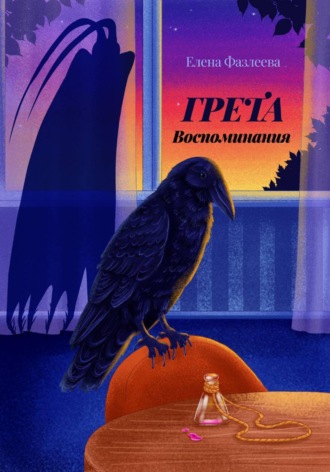 Обложка книги «Грета. Воспоминания»