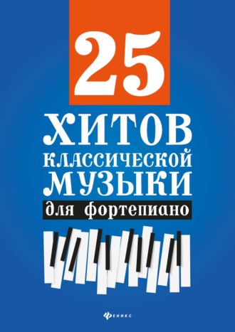 Обложка книги «25 хитов классической музыки для фортепиано»