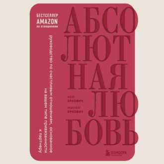 Обложка книги «Абсолютная любовь. Руководство по счастливым отношениям, основанное на вашем типе привязанности к партнеру»