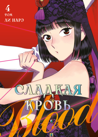 Обложка книги «Honey Blood. Сладкая кровь. Том 4»