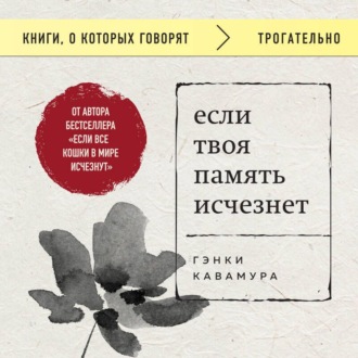 Обложка книги «Если твоя память исчезнет»