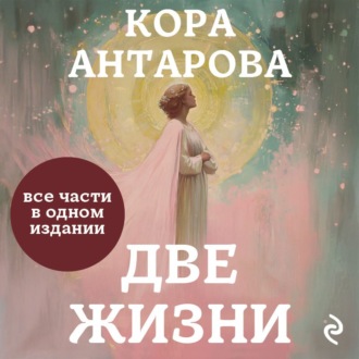 Две жизни. Все части в одном издании