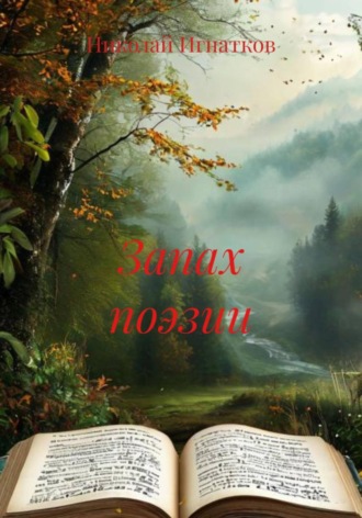 Обложка книги «Запах поэзии»