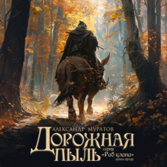 Обложка книги «Дорожная пыль»
