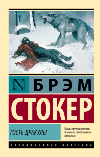 Брэм Стокер. Гость Дракулы