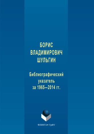 Группа авторов. Борис Владимирович Шульгин. Библиографический указатель за 1965-2014 гг.