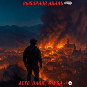 Обложка книги «Лето, пляж, зомби 7»