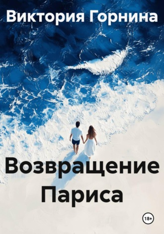 Обложка книги «Возвращение Париса»