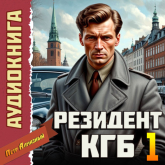 Обложка книги «Резидент КГБ. Том 1»