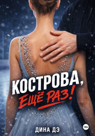 Линия запрета. Дина Дэ