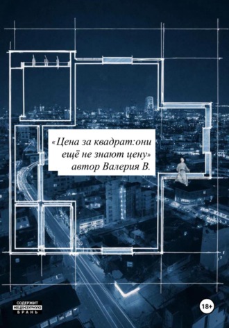 Валерия В.. Цена за квадрат:они еще не знают цену