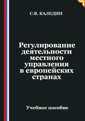 Обложка книги «Регулирование деятельности местного управления в европейских странах»