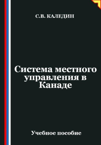 Обложка книги «Система местного управления в Канаде»