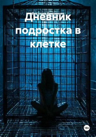 Виктория Кемпиннен. Дневник подростка в клетке